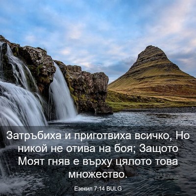 Picture 03 - Езекил 7:14 BULG - Затръбиха и приготвиха - Bible Verse Picture