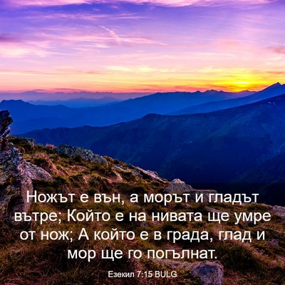 Picture 03 - Езекил 7:15 BULG - Ножът е вън, а морът и - Bible Verse Picture