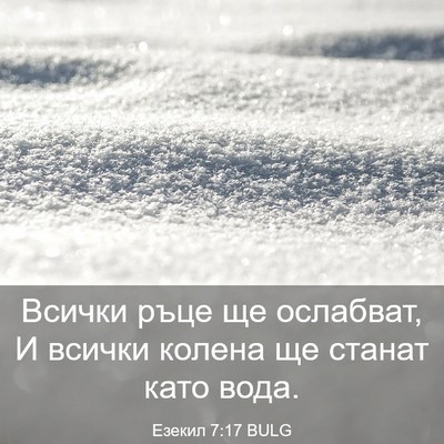 Picture 03 - Езекил 7:17 BULG - Всички ръце ще ослабват, И - Bible Verse Picture