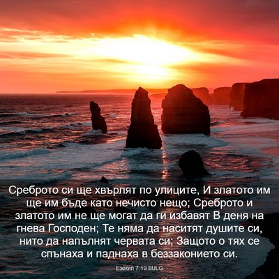 Picture 03 - Езекил 7:19 BULG - Среброто си ще хвърлят по - Bible Verse Picture