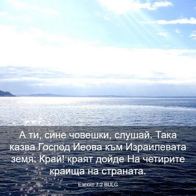 Picture 03 - Езекил 7:2 BULG - А ти, сине човешки, слушай. - Bible Verse Picture