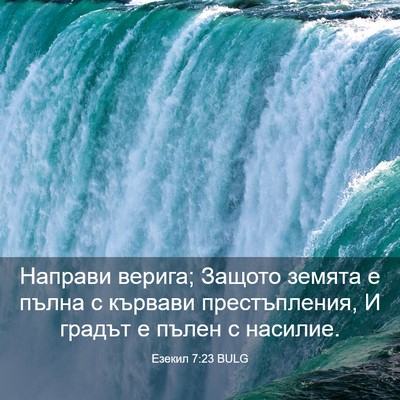 Picture 03 - Езекил 7:23 BULG - Направи верига; Защото - Bible Verse Picture