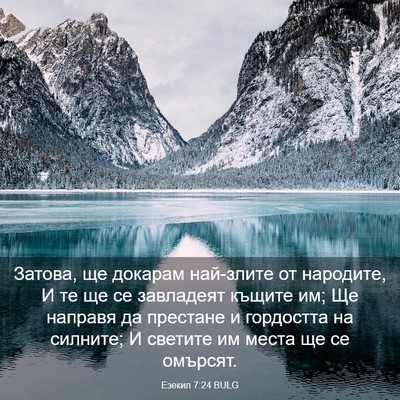 Picture 03 - Езекил 7:24 BULG - Затова, ще докарам - Bible Verse Picture