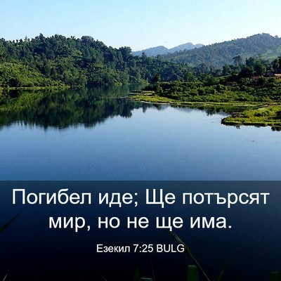 Picture 03 - Езекил 7:25 BULG - Погибел иде; Ще потърсят - Bible Verse Picture