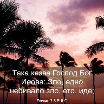 Picture 03 - Езекил 7:5 BULG - Така казва Господ Бог - Bible Verse Picture