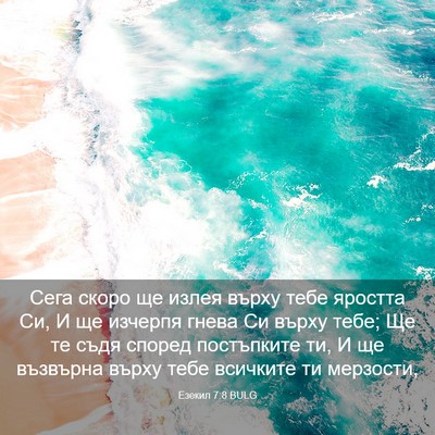 Picture 03 - Езекил 7:8 BULG - Сега скоро ще излея върху - Bible Verse Picture