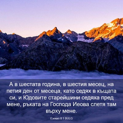 Picture 03 - Езекил 8:1 BULG - А в шестата година, в - Bible Verse Picture