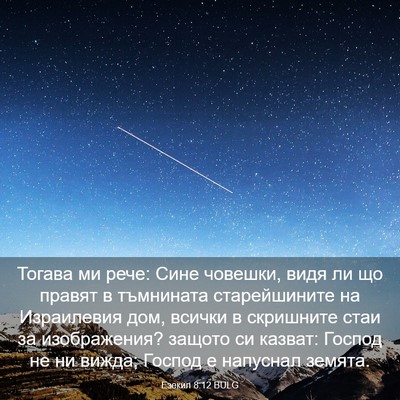 Picture 03 - Езекил 8:12 BULG - Тогава ми рече: Сине - Bible Verse Picture