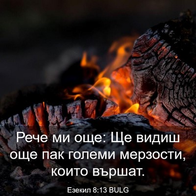 Picture 03 - Езекил 8:13 BULG - Рече ми още: Ще видиш още - Bible Verse Picture