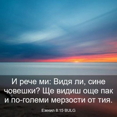 Picture 03 - Езекил 8:15 BULG - И рече ми: Видя ли, сине - Bible Verse Picture