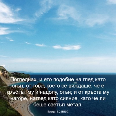Picture 03 - Езекил 8:2 BULG - Погледнах, и ето подобие на - Bible Verse Picture