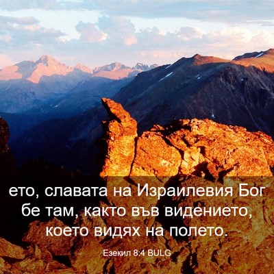 Picture 03 - Езекил 8:4 BULG - ето, славата на Израилевия - Bible Verse Picture