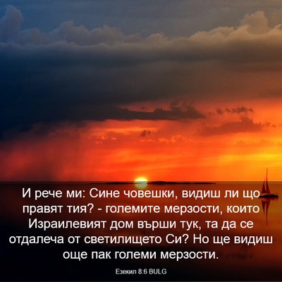 Picture 03 - Езекил 8:6 BULG - И рече ми: Сине човешки, - Bible Verse Picture