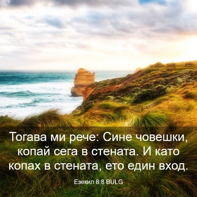 Picture 03 - Езекил 8:8 BULG - Тогава ми рече: Сине - Bible Verse Picture