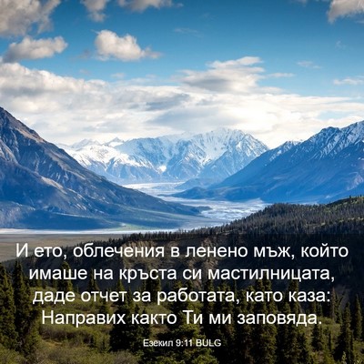 Picture 03 - Езекил 9:11 BULG - И ето, облечения в ленено - Bible Verse Picture