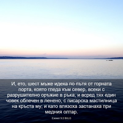 Picture 03 - Езекил 9:2 BULG - И, ето, шест мъже идеха по - Bible Verse Picture