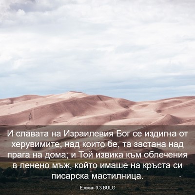 Picture 03 - Езекил 9:3 BULG - И славата на Израилевия - Bible Verse Picture