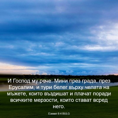 Picture 03 - Езекил 9:4 BULG - И Господ му рече: Мини през - Bible Verse Picture