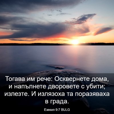 Picture 03 - Езекил 9:7 BULG - Тогава им рече: Осквернете - Bible Verse Picture