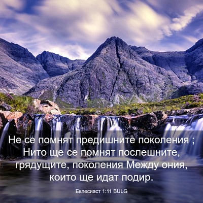 Picture 03 - Еклесиаст 1:11 BULG - Не се помнят предишните - Bible Verse Picture