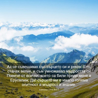 Picture 03 - Еклесиаст 1:16 BULG - Аз се съвещавах със - Bible Verse Picture