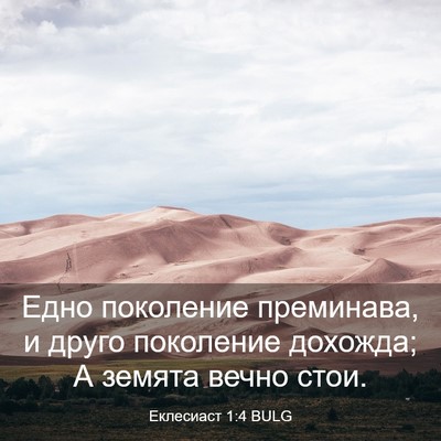 Picture 03 - Еклесиаст 1:4 BULG - Едно поколение преминава, - Bible Verse Picture