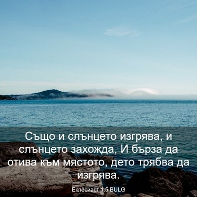 Picture 03 - Еклесиаст 1:5 BULG - Също и слънцето изгрява, и - Bible Verse Picture