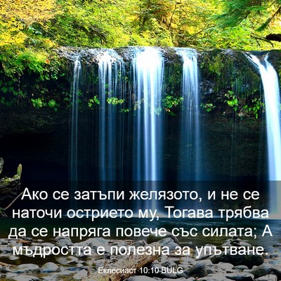 Picture 03 - Еклесиаст 10:10 BULG - Ако се затъпи желязото, и - Bible Verse Picture