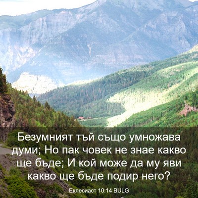 Picture 03 - Еклесиаст 10:14 BULG - Безумният тъй също - Bible Verse Picture