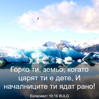 Picture 03 - Еклесиаст 10:16 BULG - Горко ти, земьо, когато - Bible Verse Picture