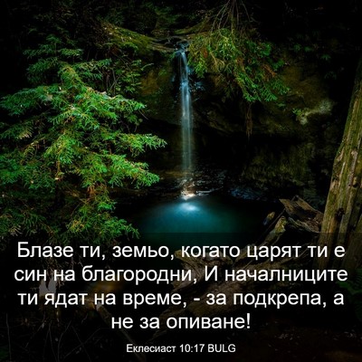 Picture 03 - Еклесиаст 10:17 BULG - Блазе ти, земьо, когато - Bible Verse Picture