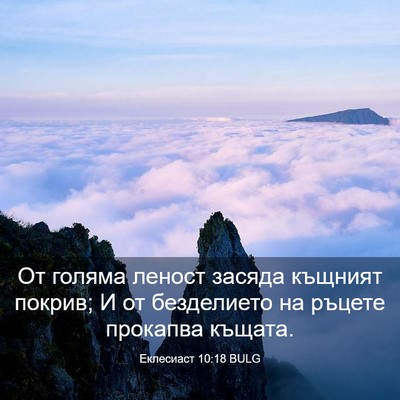 Picture 03 - Еклесиаст 10:18 BULG - От голяма леност засяда - Bible Verse Picture