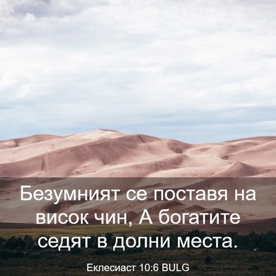 Picture 03 - Еклесиаст 10:6 BULG - Безумният се поставя на - Bible Verse Picture