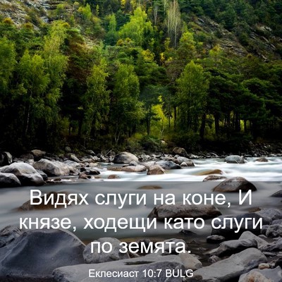 Picture 03 - Еклесиаст 10:7 BULG - Видях слуги на коне, И - Bible Verse Picture