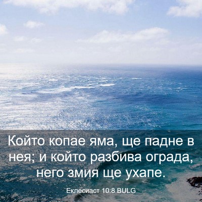 Picture 03 - Еклесиаст 10:8 BULG - Който копае яма, ще падне в - Bible Verse Picture