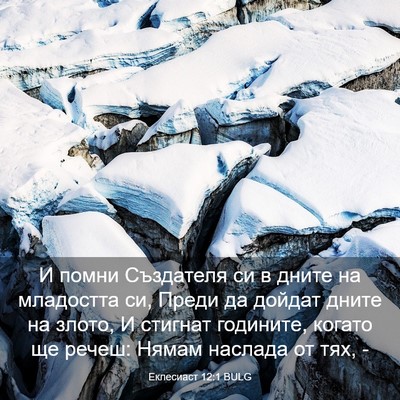 Picture 03 - Еклесиаст 12:1 BULG - И помни Създателя си в - Bible Verse Picture