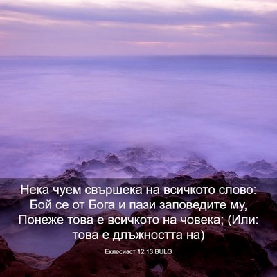 Picture 03 - Еклесиаст 12:13 BULG - Нека чуем свършека на - Bible Verse Picture