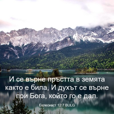 Picture 03 - Еклесиаст 12:7 BULG - И се върне пръстта в земята - Bible Verse Picture