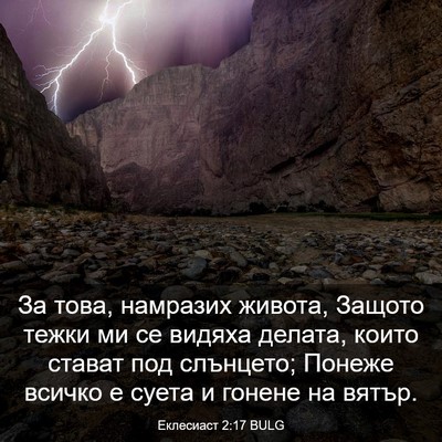 Picture 03 - Еклесиаст 2:17 BULG - За това, намразих живота, - Bible Verse Picture