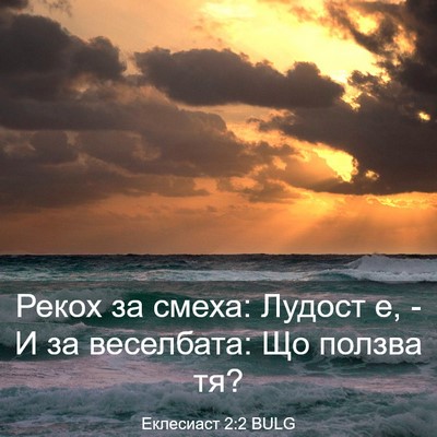Picture 03 - Еклесиаст 2:2 BULG - Рекох за смеха: Лудост е, - И - Bible Verse Picture