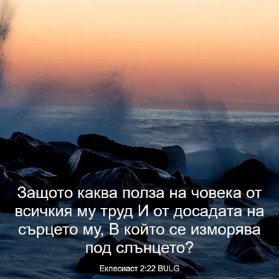 Picture 03 - Еклесиаст 2:22 BULG - Защото каква полза на - Bible Verse Picture