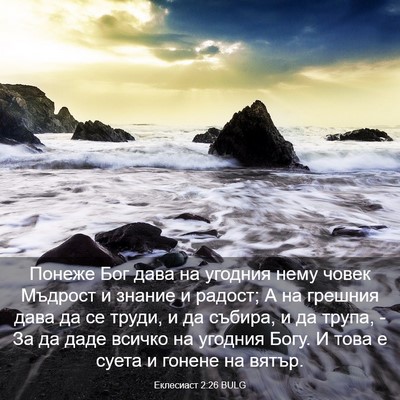 Picture 03 - Еклесиаст 2:26 BULG - Понеже Бог дава на угодния - Bible Verse Picture