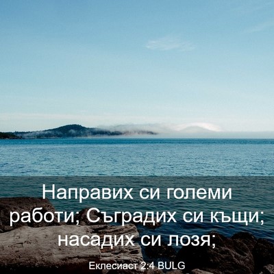 Picture 03 - Еклесиаст 2:4 BULG - Направих си големи работи; - Bible Verse Picture