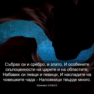 Picture 03 - Еклесиаст 2:8 BULG - Събрах си и сребро, и злато, - Bible Verse Picture
