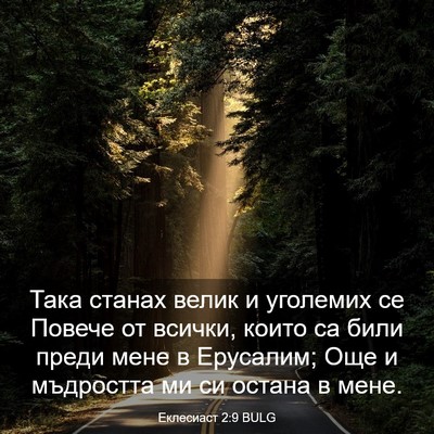 Picture 03 - Еклесиаст 2:9 BULG - Така станах велик и - Bible Verse Picture