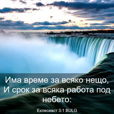 Picture 03 - Еклесиаст 3:1 BULG - Има време за всяко нещо, И - Bible Verse Picture