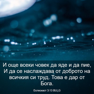 Picture 03 - Еклесиаст 3:13 BULG - И още всеки човек да яде и - Bible Verse Picture
