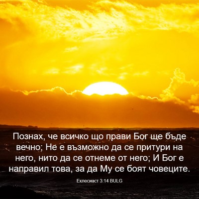 Picture 03 - Еклесиаст 3:14 BULG - Познах, че всичко що прави - Bible Verse Picture