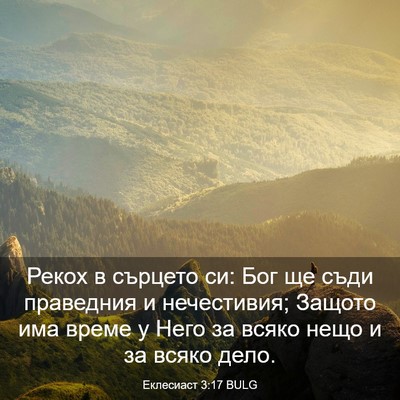 Picture 03 - Еклесиаст 3:17 BULG - Рекох в сърцето си: Бог ще - Bible Verse Picture