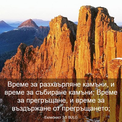 Picture 03 - Еклесиаст 3:5 BULG - Време за разхвърляне - Bible Verse Picture